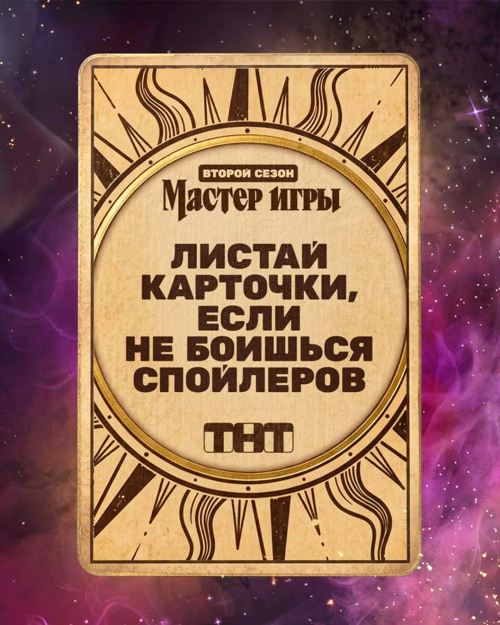 Открывая эти карточки, вы автоматически подтверждаете, что готовы узнать всё раньше ПРЕМЬЕРЫ 👀

Нов