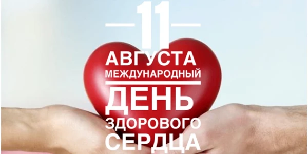 Главное — не на паузе. С Международным днем здорового сердца!