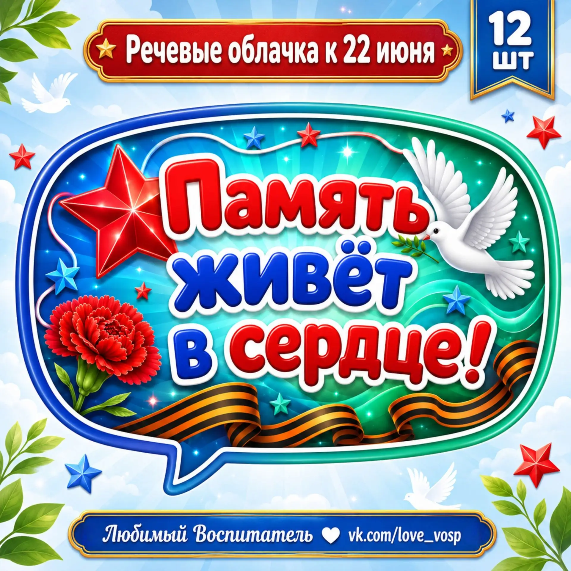 Речевые облачка к "22 июня - День памяти и скорби"