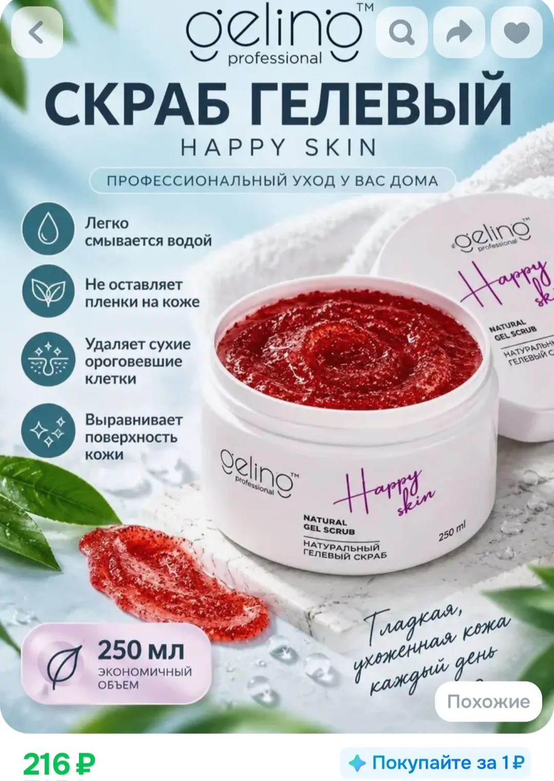 Гелевый скраб для тела Happy skin❤