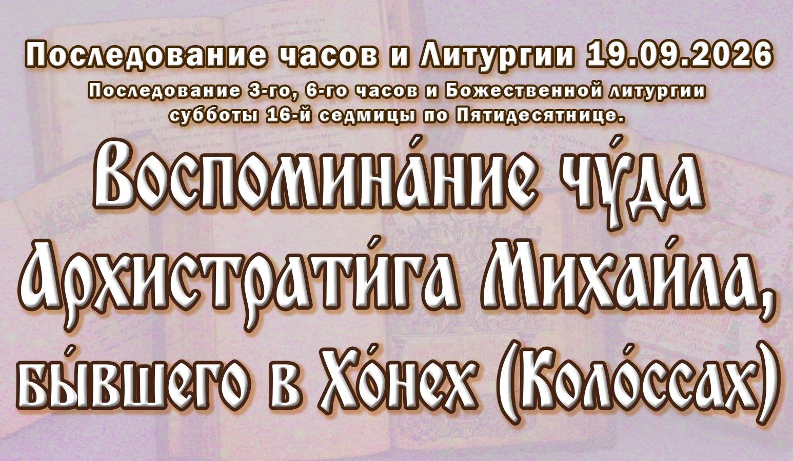 19.09.26 н.ст./ 06.09.26 ст.ст. Часы́ и Литурги́я суббо́ты седми́цы 16-й по Пятидеся́тн...