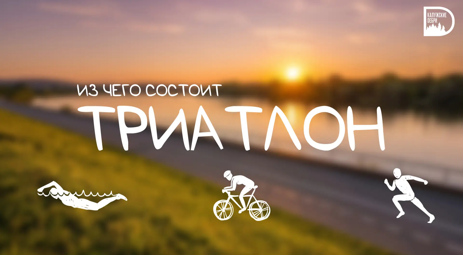 🚀 Калужский космический триатлон: стартуем уже на этих выходных!

Калуга во второй раз принимает ма
