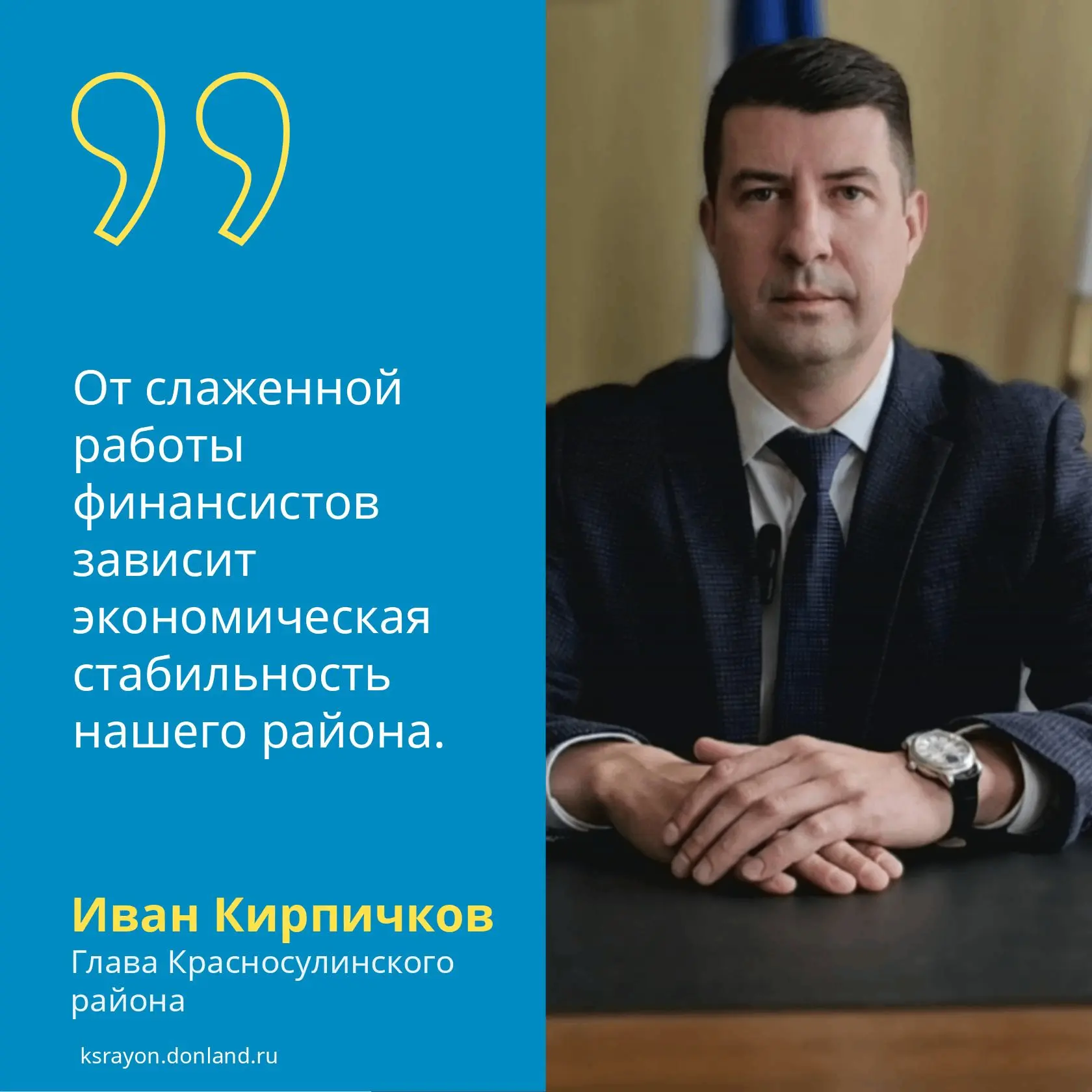 💬 Иван Кирпичков, Глава Красносулинского района: