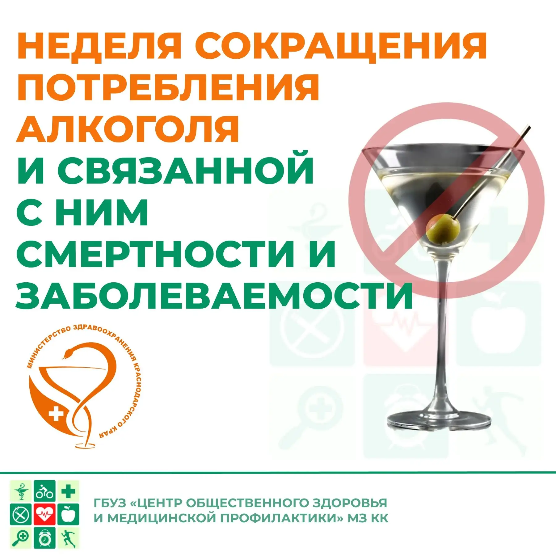 📆 На Кубани началась Неделя сокращения потребления алкоголя и связанной с ним смертнос...