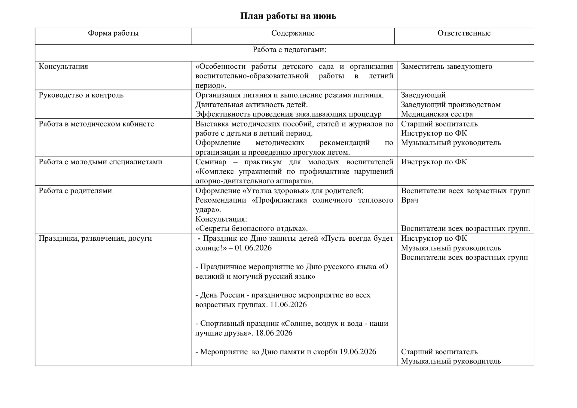План работы МБДОУ МО г. Краснодар «Детский сад № 175» на июнь 2026 года.📝

#ДетскийСад175 #дошкольн