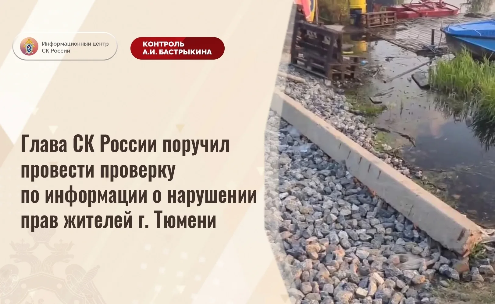 Жители Тюмени в видеообращении к А. И. Бастрыкину пожаловались на нарушение их прав: из‑за того, что