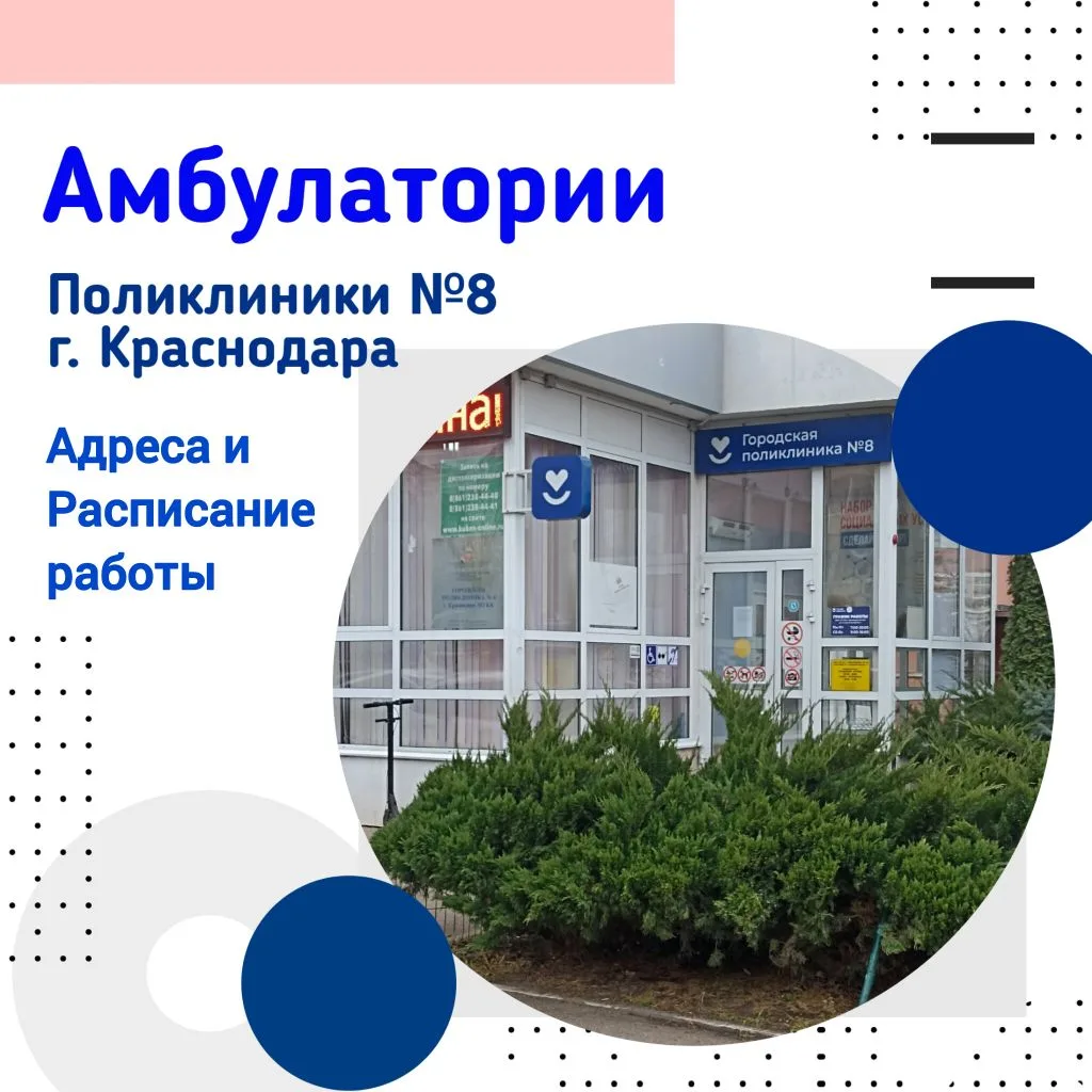 Поликлиника  №8 г. Краснодара ул. 3-я Целиноградская, д.1 Пн - Пт с 7:00 до 20:00 Суббота: с 8:00 до
