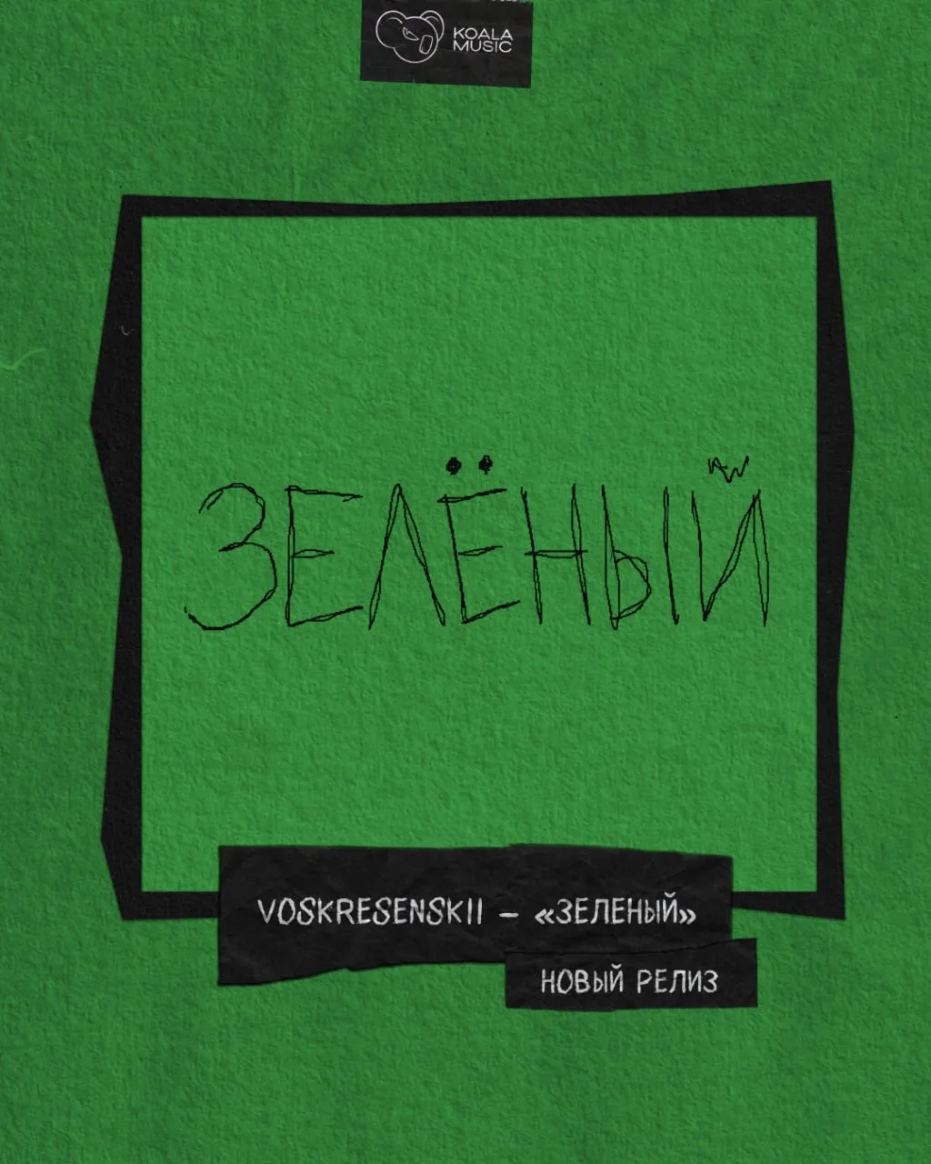 Voskresenskii окрасил новый альбом в «Зеленый»