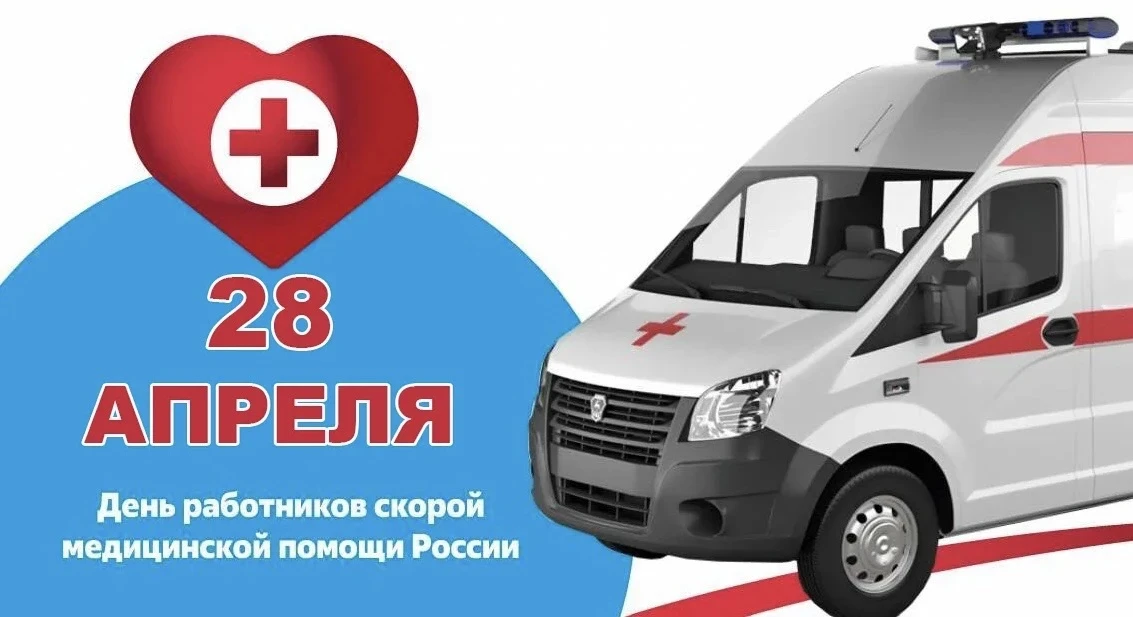 С ПРОФЕССИОНАЛЬНЫМ ПРАЗДНИКОМ — ДНЕМ РАБОТНИКА СКОРОЙ МЕДИЦИНСКОЙ ПОМОЩИ! 🚑🚨