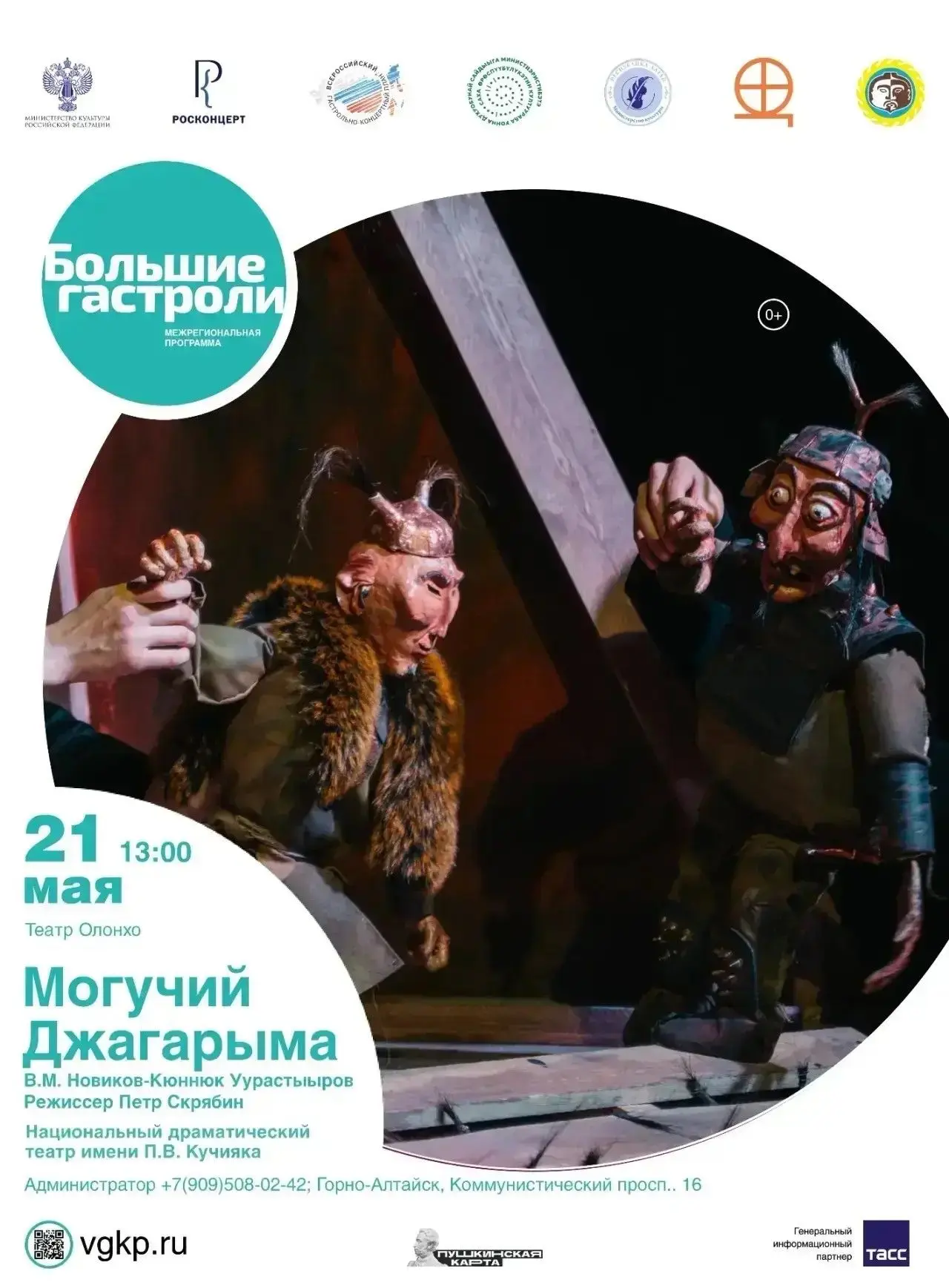 «Большие гастроли» якутского театра «Олонхо» состоятся в Горно-Алтайске 18 – 23 мая.   Зрителям пока