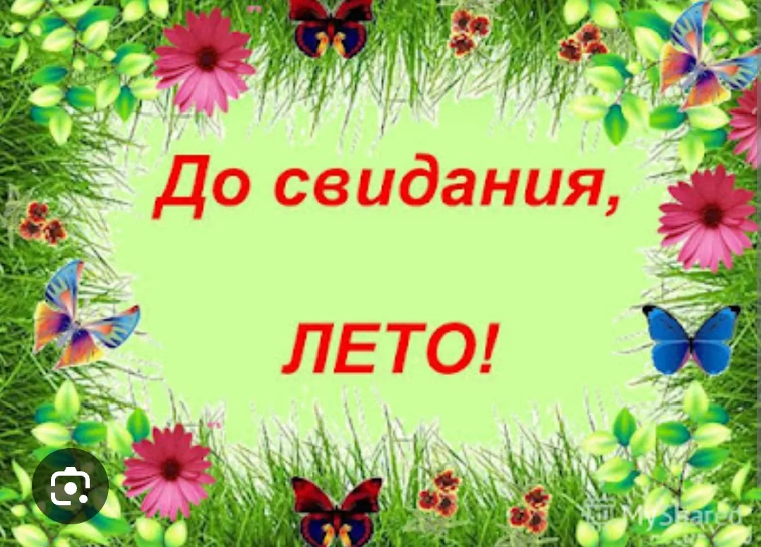 ️ До свидания, лето! Здравствуй, осень!🍁