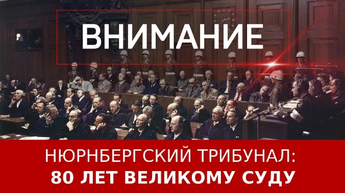 📑❗️В этом году исполняется 80 лет с момента завершения Нюрнбергского процесса, главног...