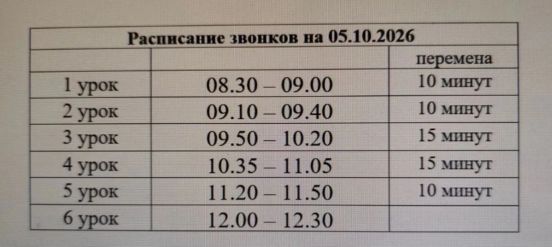 Расписание звонков на понедельник