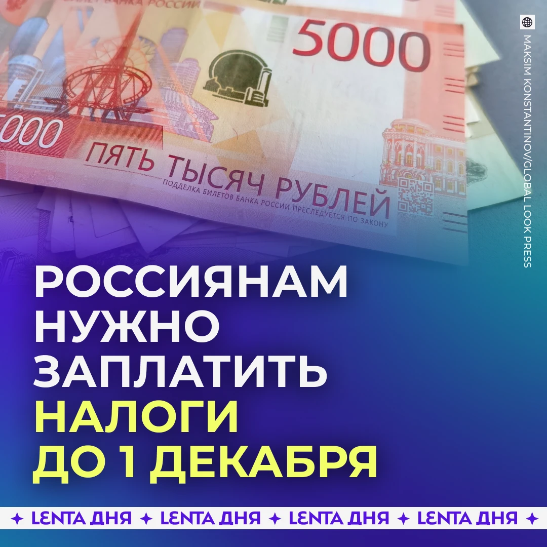 💸 Россиянам напомнили, когда нужно заплатить налоги.