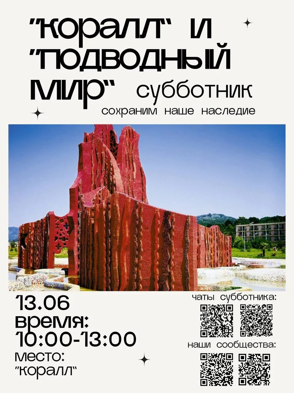 Друзья, город Сочи полон искусства, и одному из его символов нужна наша помощь!️