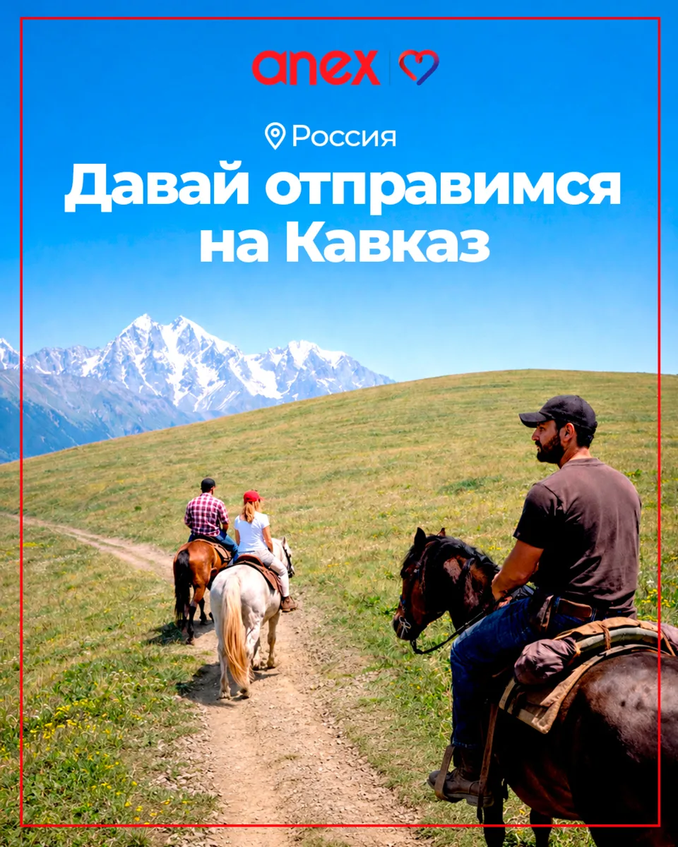Давай отправимся на Кавказ?