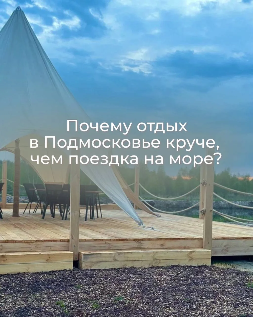 Почему отдых в Подмосковье круче, чем поездка на море?