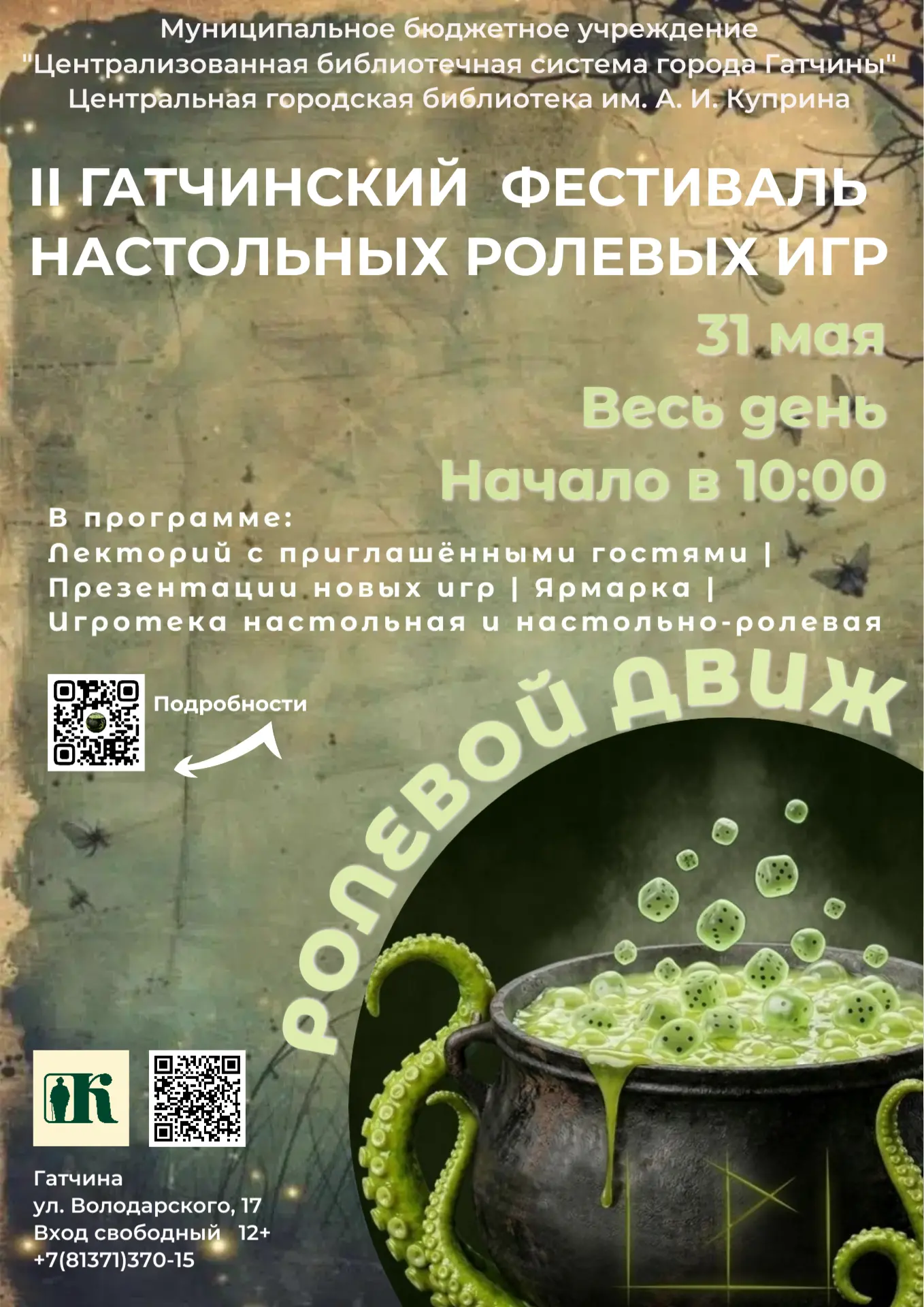 31 мая 2026 года пройдёт второй фестиваль настольных ролевых игр в Гатчине. По традиции...