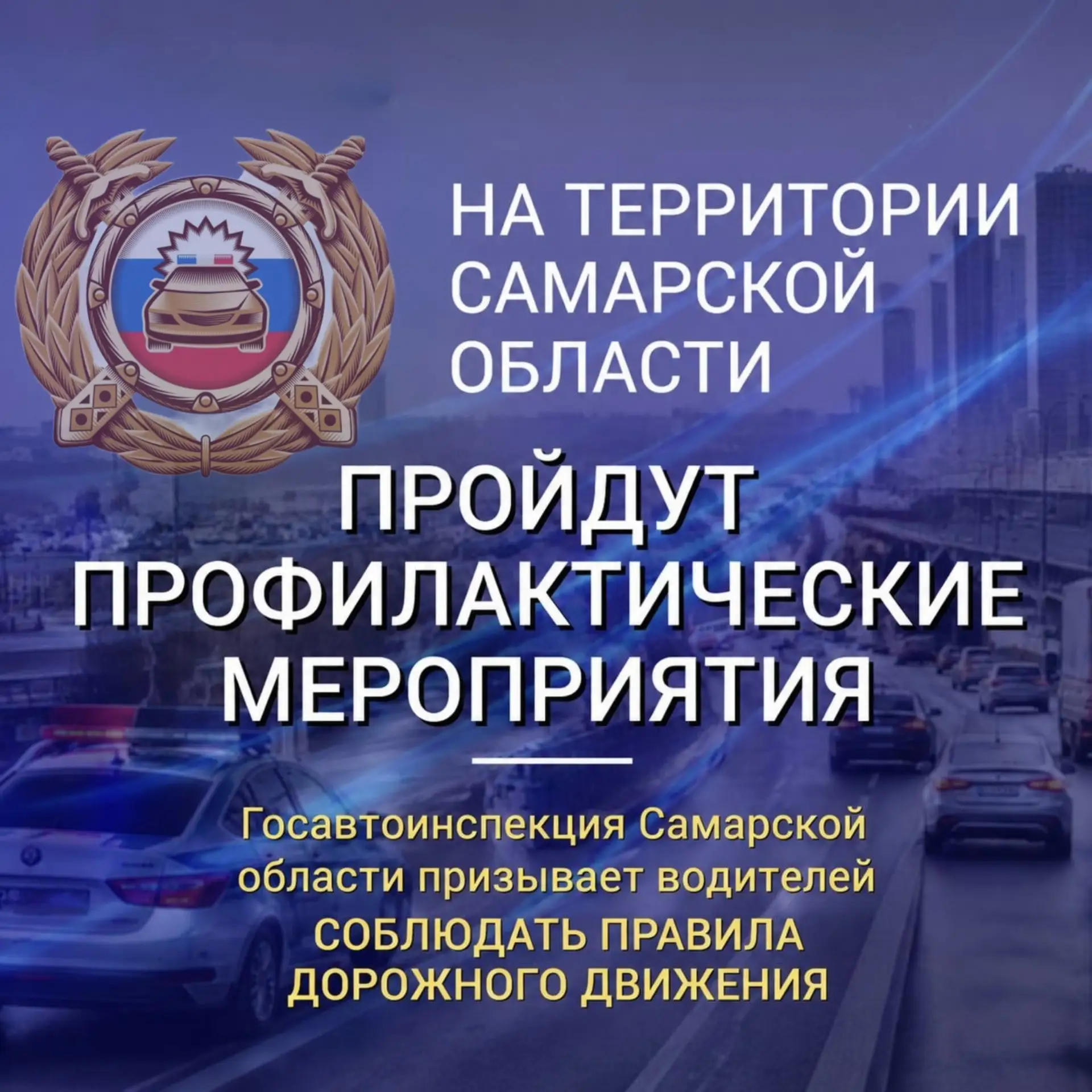🚔 Внимание, участники дорожного движения!