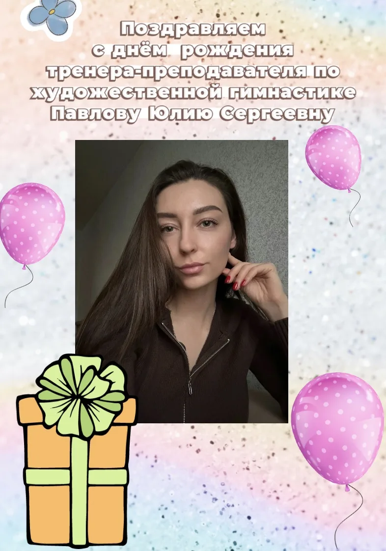 🥳🎂🎉Пусть этот праздник принесет много улыбок, теплых слов и приятных впечатлений. Же...