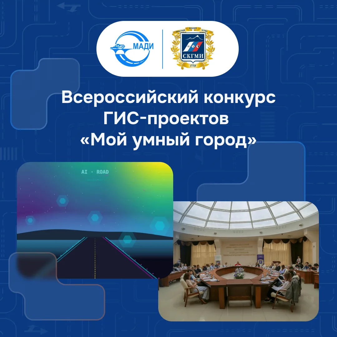 🏆 Студенты МАДИ — в финале Всероссийского конкурса ГИС-проектов «Мой умный город»