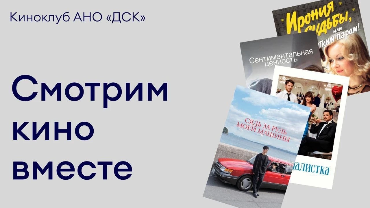 🎬 Киноклуб АНО «ДСК» открыл сезон: послевкусие первой встречи