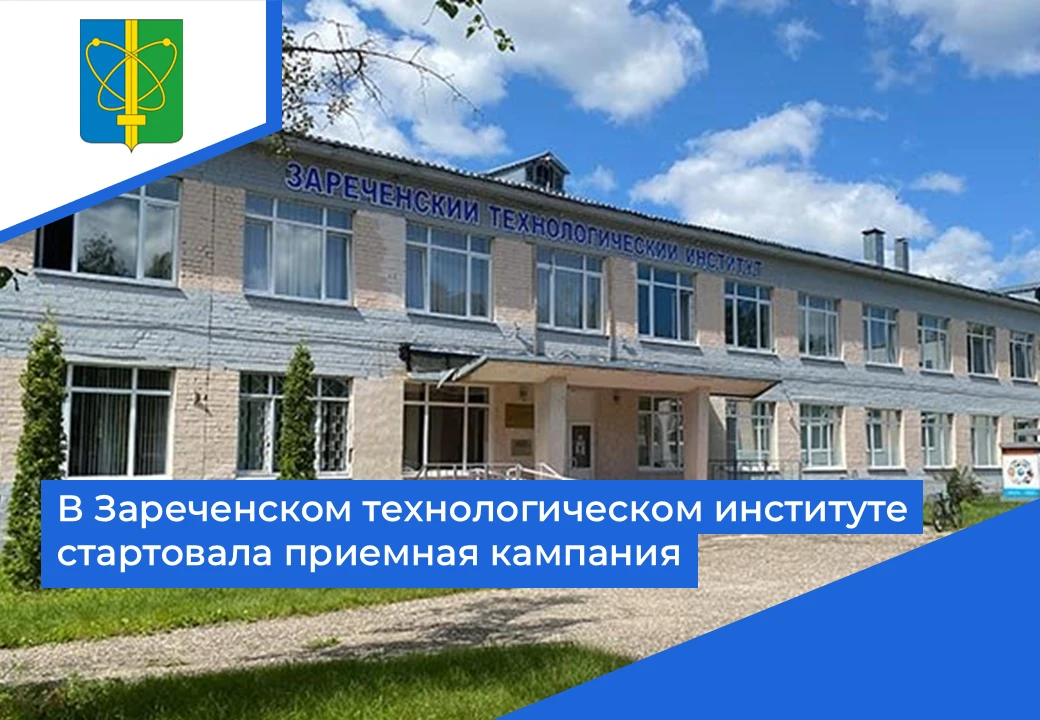👨‍🎓 В Зареченском технологическом институте (филиале ПензГТУ) стартовала приемная кампания. Учебно
