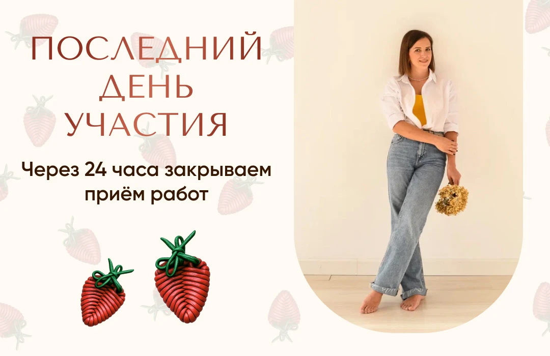 ⏰ До окончания клубничного флешмоба осталось 24 часа

Завтра в 18:00 мск мы закроем форму и приём ва