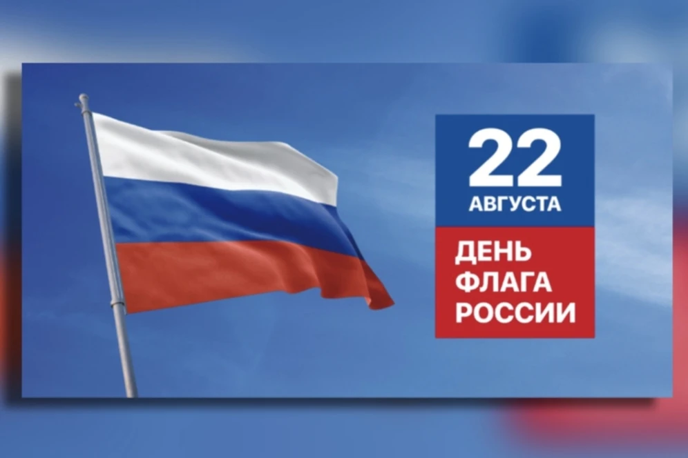 22 августа – День Государственного Флага России!🇷🇺🇷🇺🇷🇺