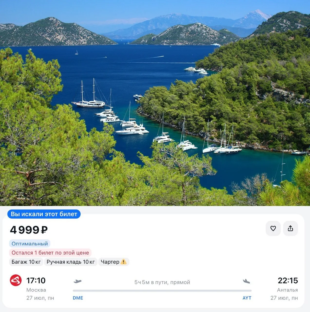 Улететь на море в Турцию всего за 4 999 ₽ в одну сторону
Горящий чартер из Москвы в Анталью с включё