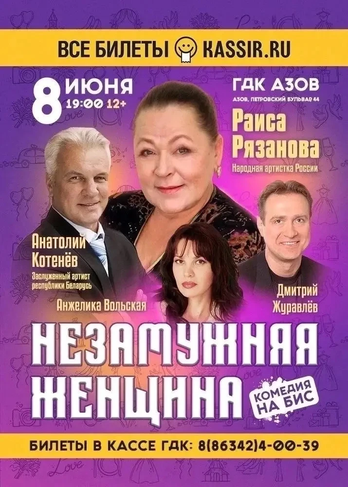 🎭 8 июня в 19:00 на сцене ГДК г. Азова состоится замечательный спектакль «Незамужняя ж...