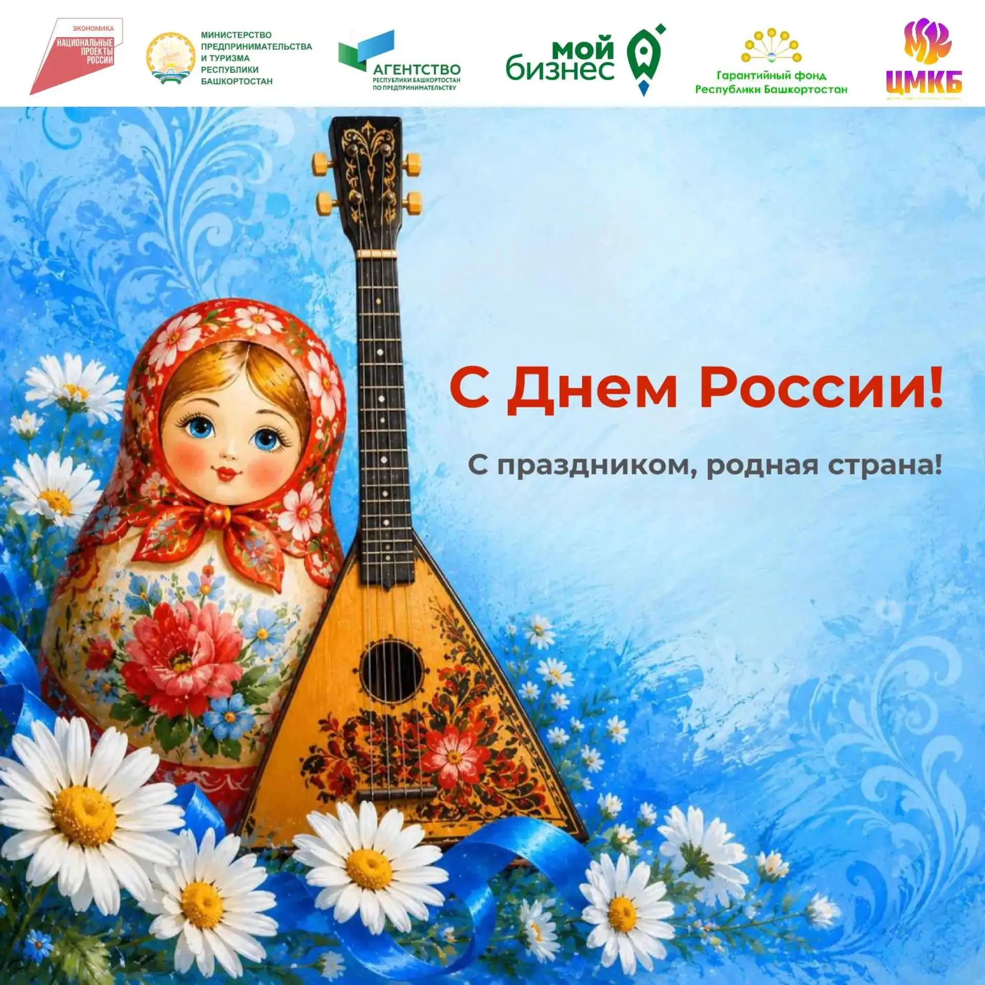 🇷🇺 С Днём России!

Пусть ваш предпринимательский талант будет таким же глубоким и многогранным, ка