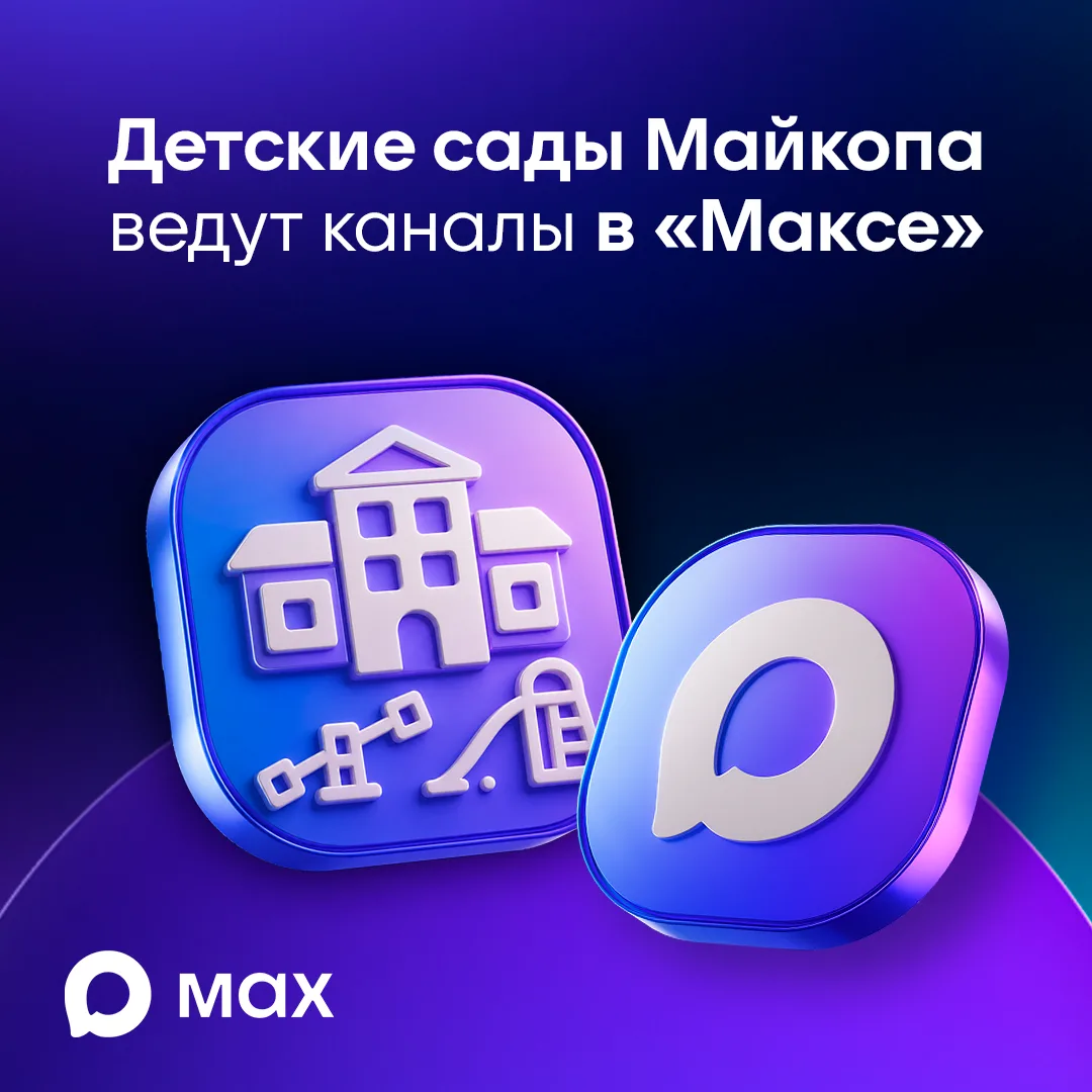 🔵 Дошкольные образовательные организации Майкопа ведут каналы в "Максе".