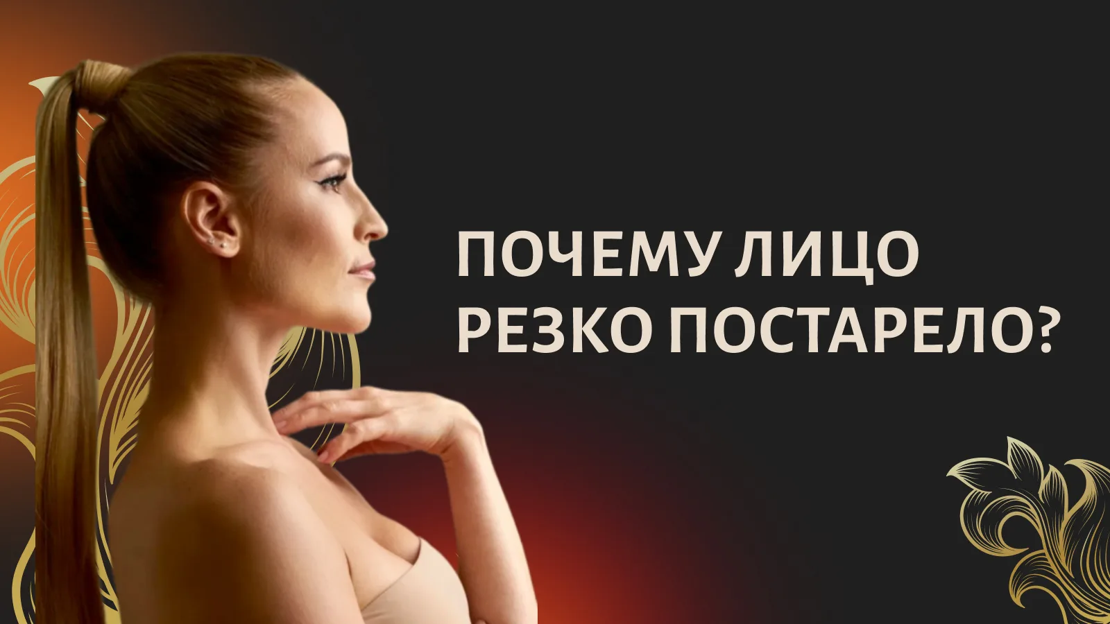 Почему лицо резко постарело?  Девочки, спасибо всем, кто пришёл на прямой эфир! Люблю такие встречи 