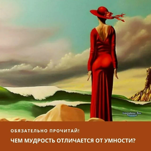 Быть умной женщиной - это хорошо. Но лучше - быть мудрой!