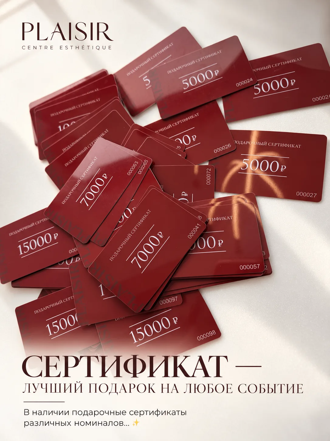 ✨ ПОДАРОЧНЫЙ СЕРТИФИКАТ PLAISIR — подарок, который всегда к месту