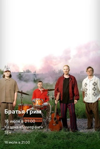 🔥 Лето, «Братья Грим» и энергия 20-летней карьеры!