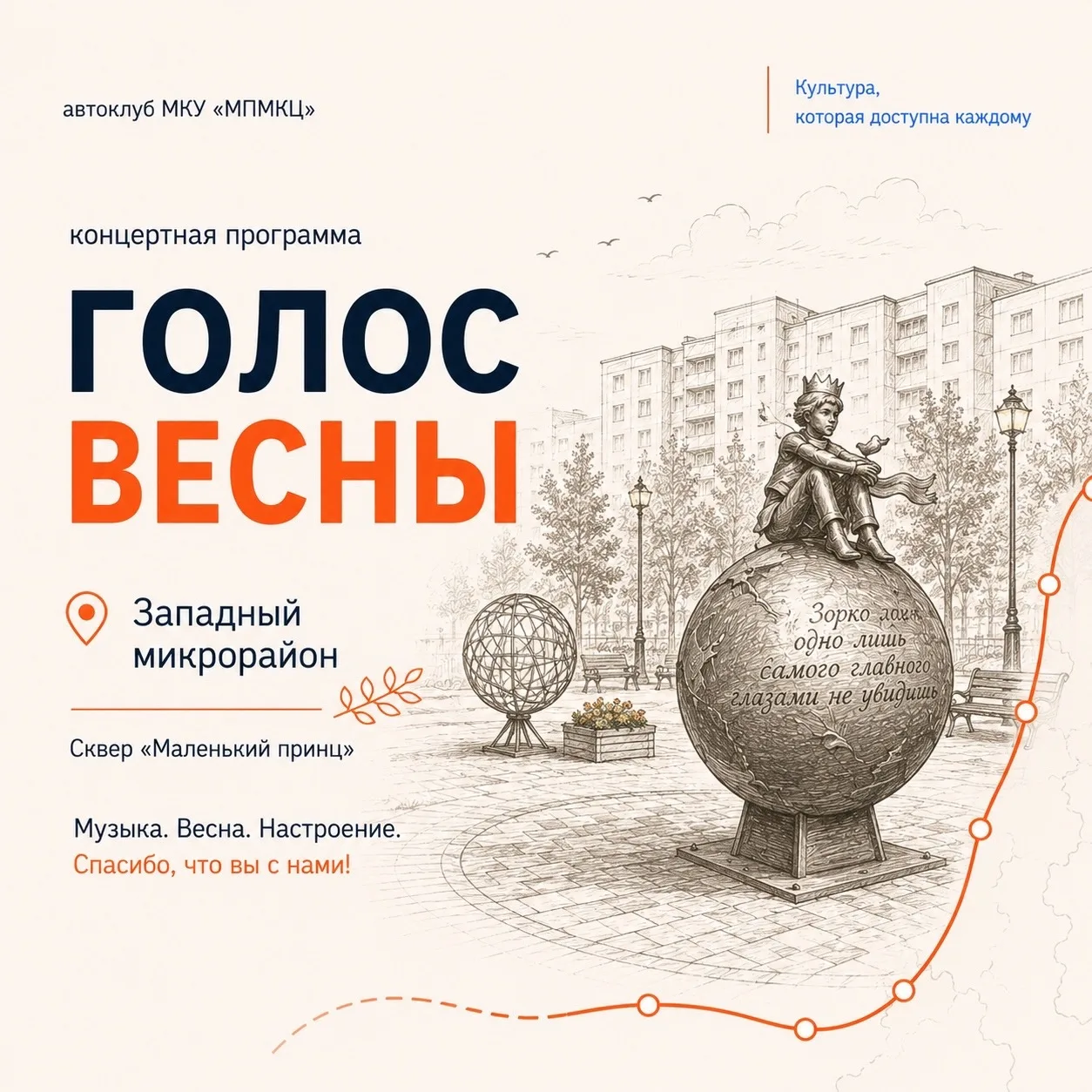 🎶 Сегодня «Голос весны» прозвучал в Западном микрорайоне!