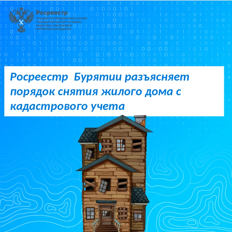 Если жилой дом перестал существовать физически (снесён, разрушен), его обязательно нужн...