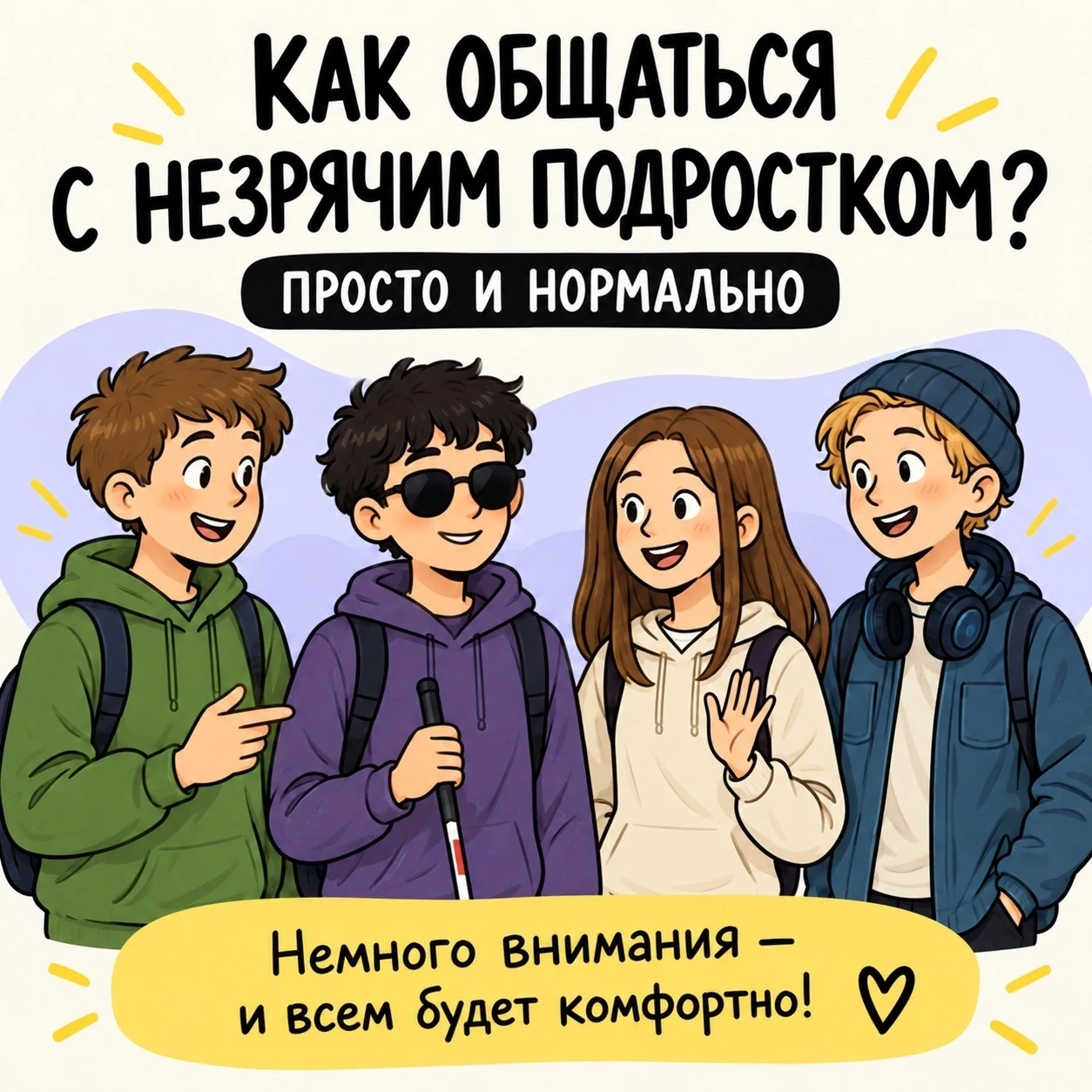 Иногда зрячие дети просто не знают, как общаться с незрячим сверстником — и поэтому дер...