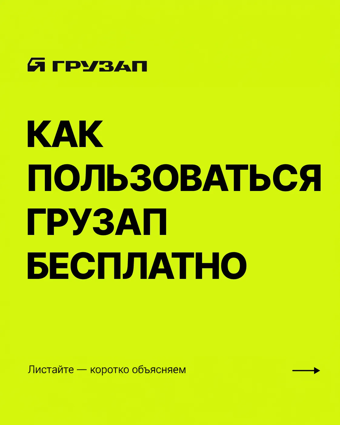 НЕОГРАНИЧЕННЫЙ ДОСТУП К ГРУЗАМ