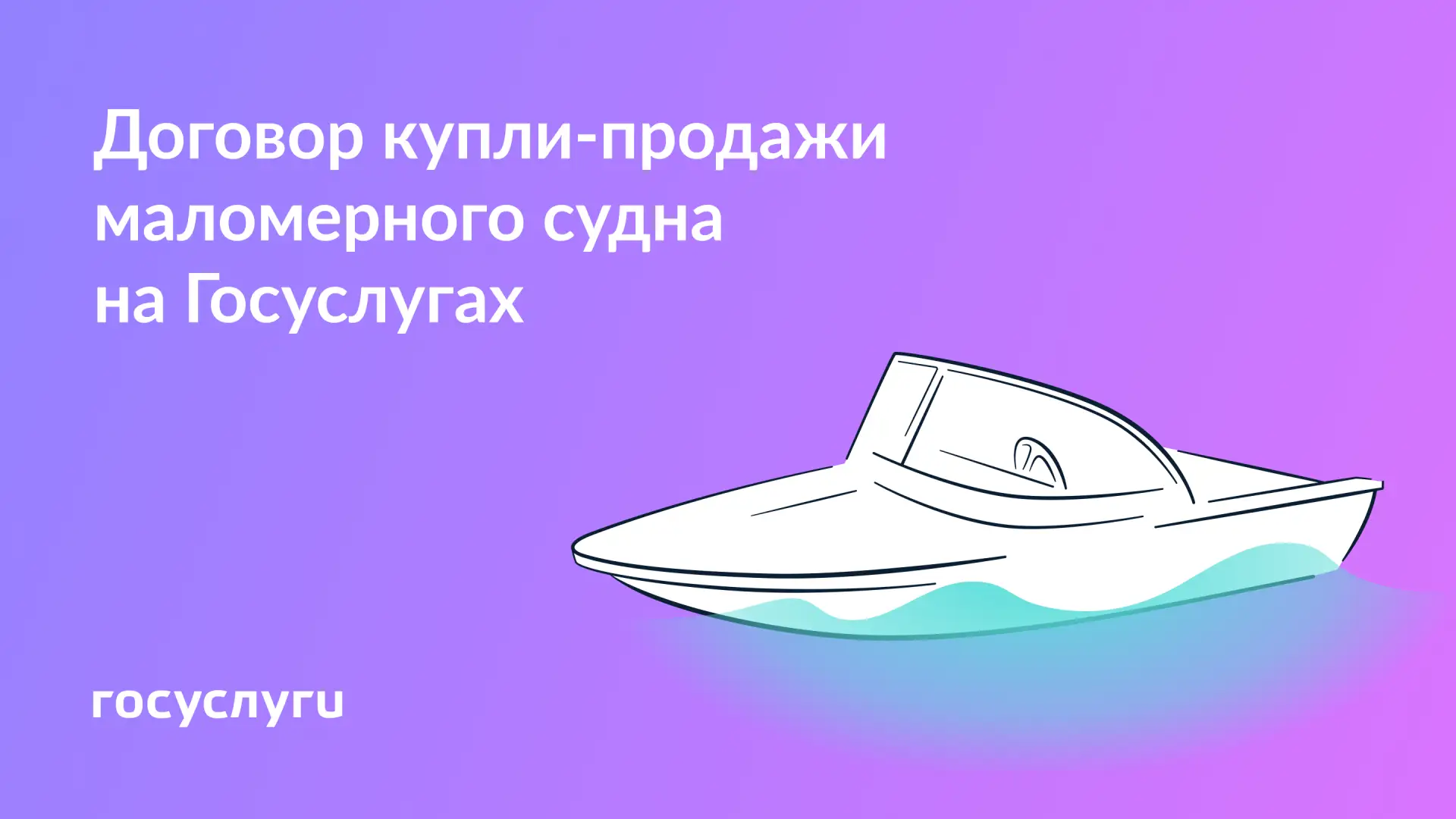 🚤 Оформите покупку и продажу маломерного судна на Госуслугах  Теперь на Госуслугах можно заключить э