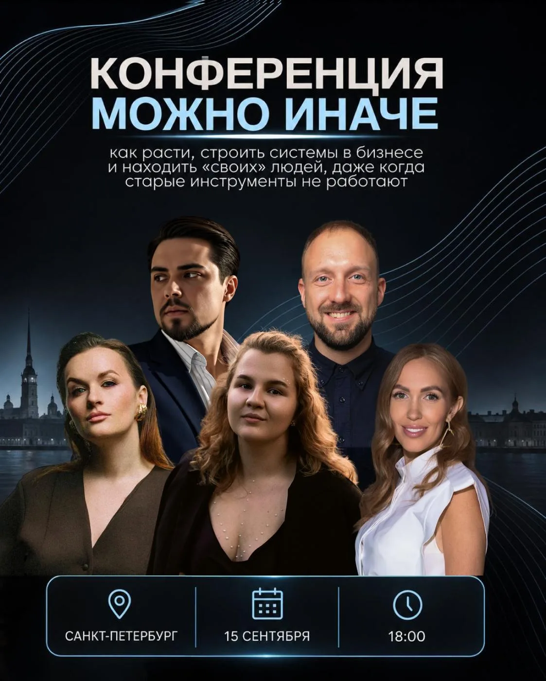 Конференция «Можно иначе» 15 сентября в 18:00 в СПБ