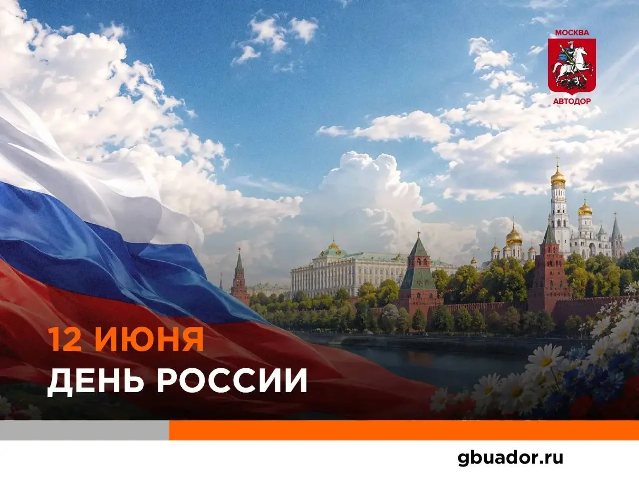 🇷🇺 С Днём России!

Этот праздник объединяет миллионы людей любовью к своей стране, уважением к её 