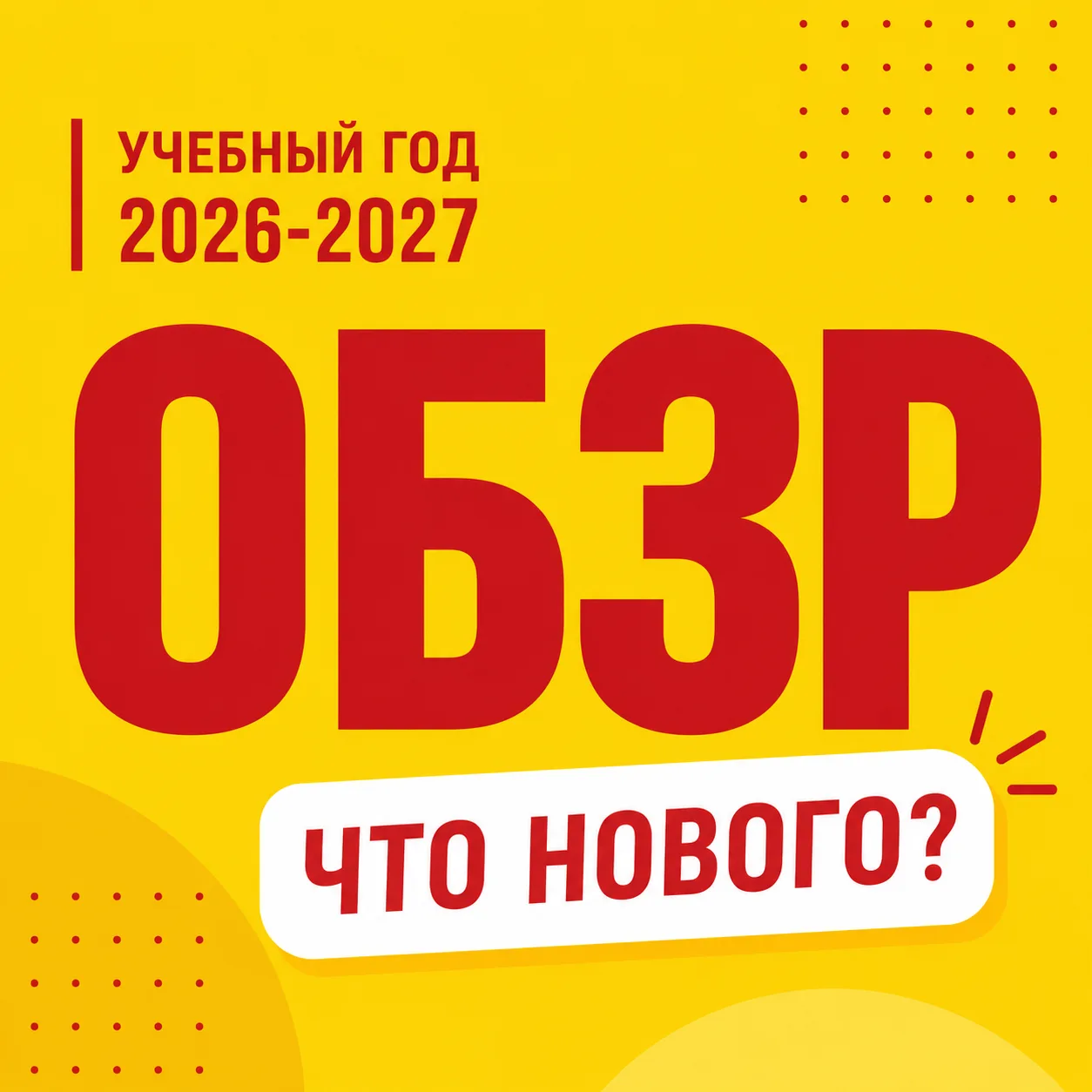 🚀 Новое в Новом учебном году ОБЗР!