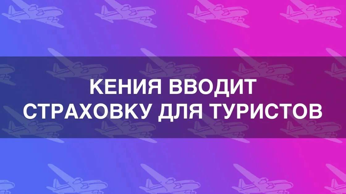 Кения введет обязательную медицинскую страховку для иностранных туристов