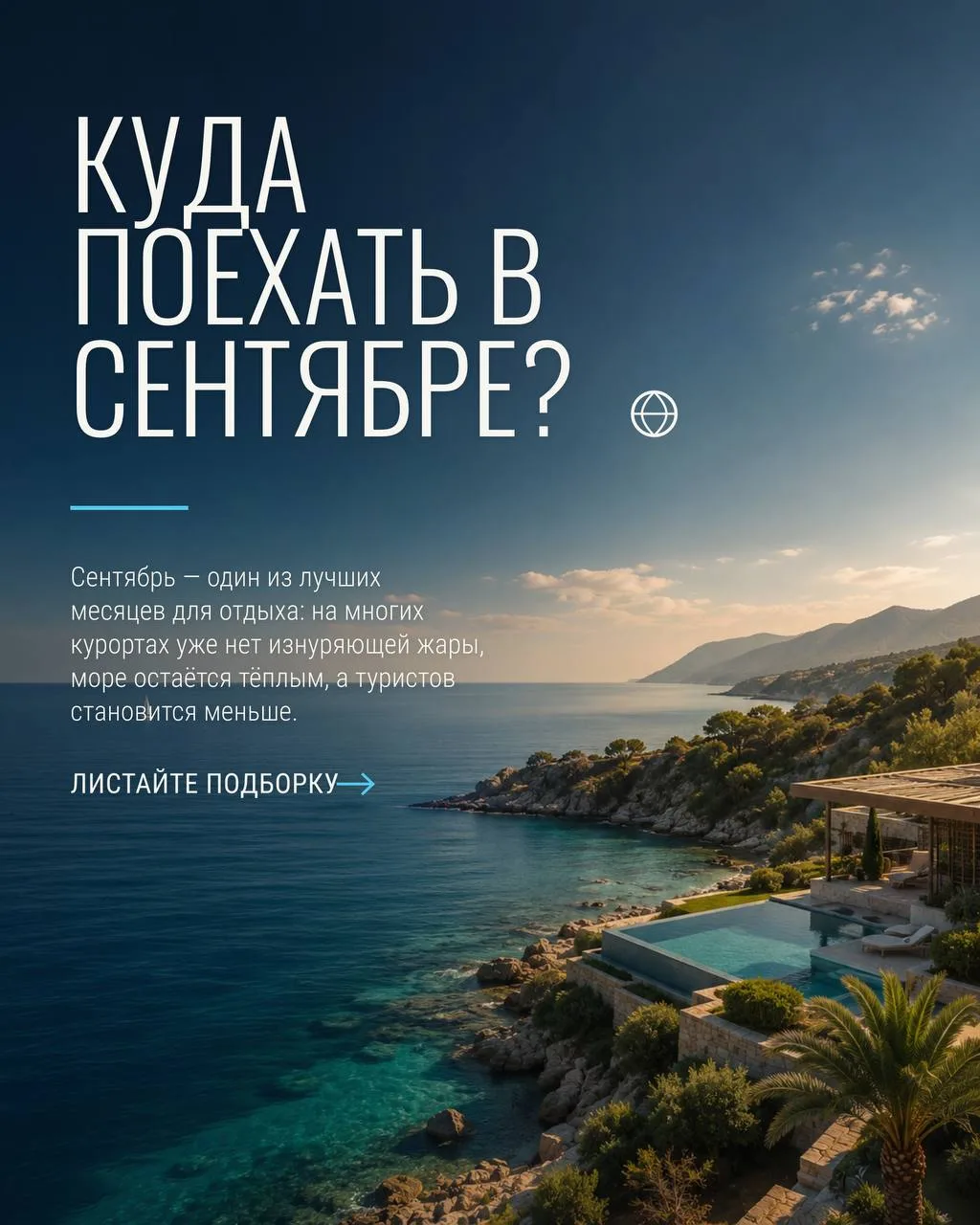 Куда поехать в сентябре? 🌍

Сентябрь — один из самых любимых месяцев для путешествий.

Почему?

☀️ 