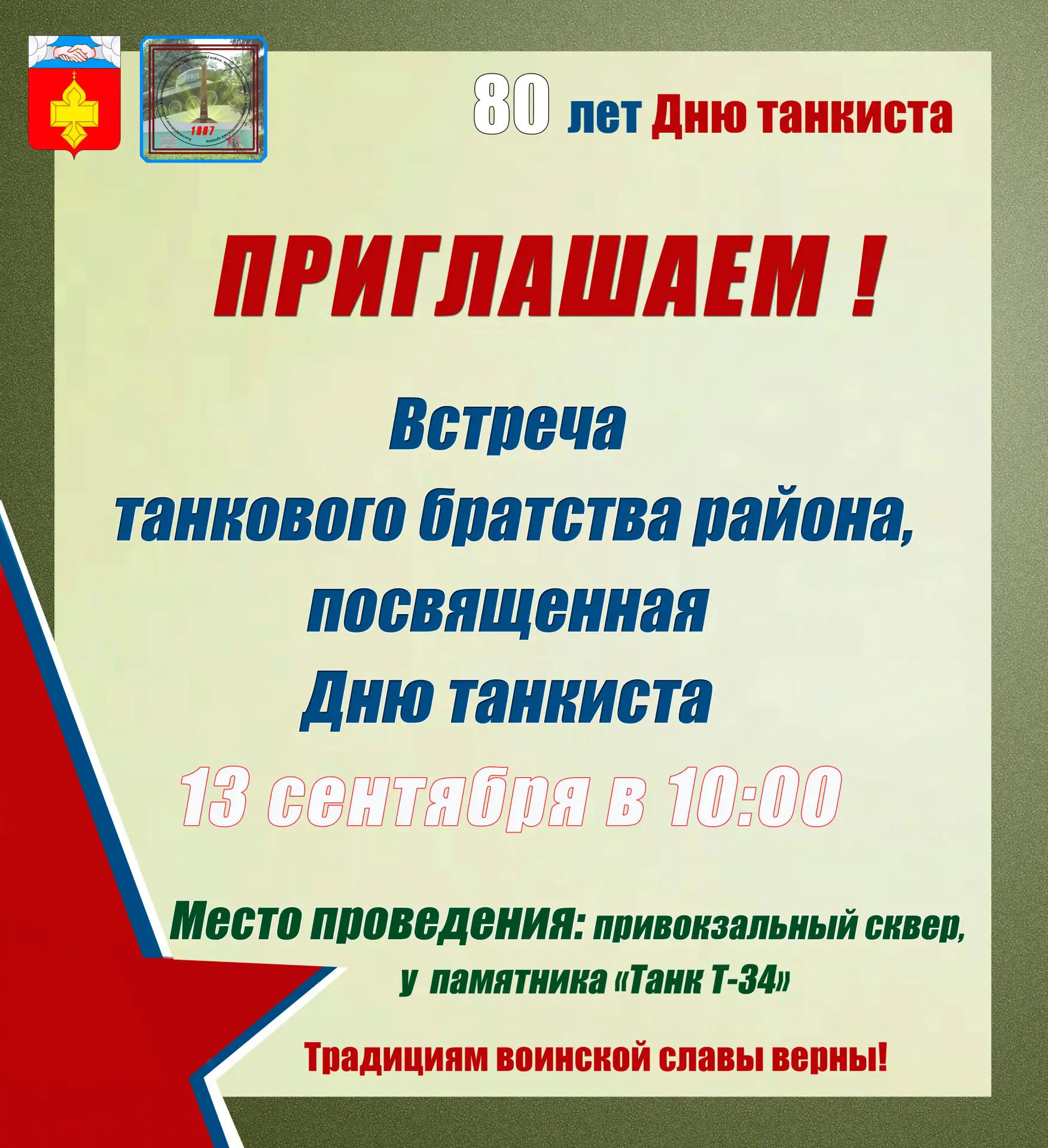 Приглашение на встречу танкового братства района📢