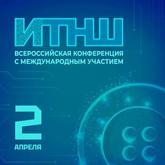💫 2 апреля 2026 года в рамках ПМОФ-2026 состоялась XVII Всероссийская конференция с международным уч