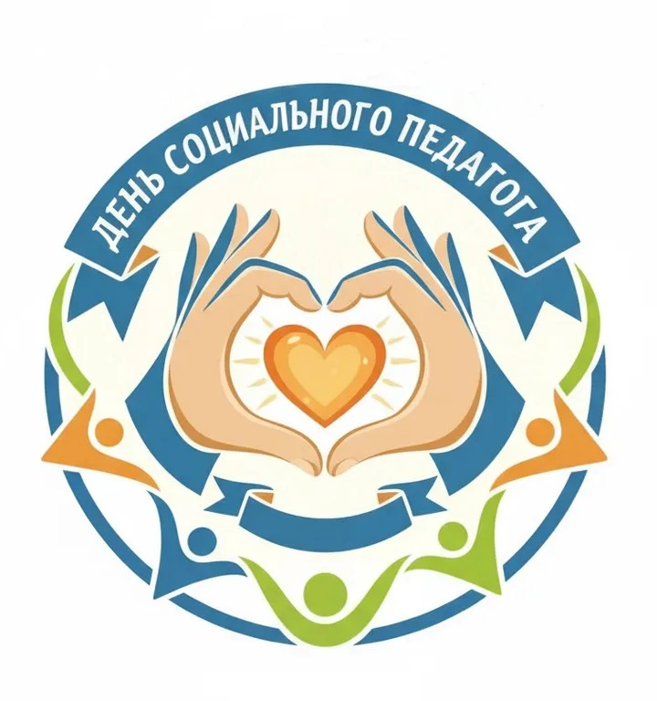 🎉 Сегодня — День социального педагога! 🎉